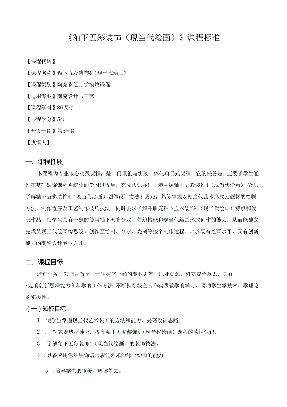 《釉下五彩装饰》（现当代绘画）课程.docx_第1页