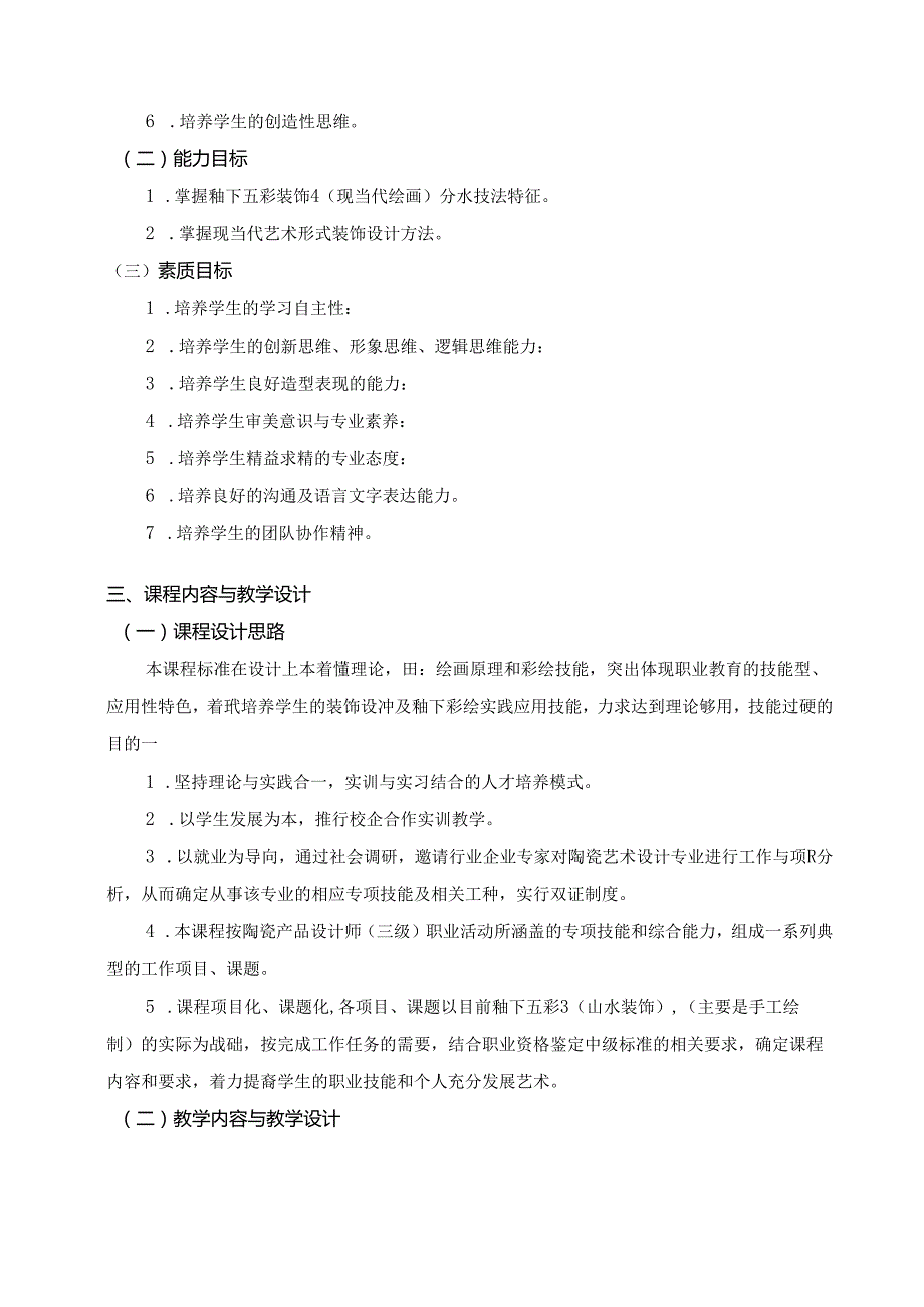《釉下五彩装饰》（现当代绘画）课程.docx_第2页