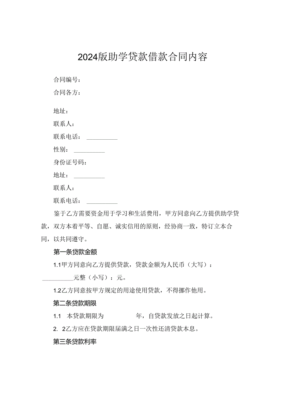 2024版助学贷款借款合同内容.docx_第1页