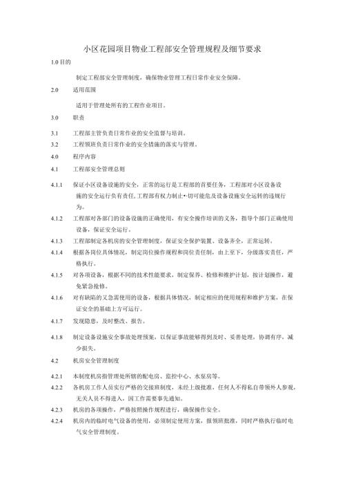 小区花园项目物业工程部安全管理规程及细节要求.docx
