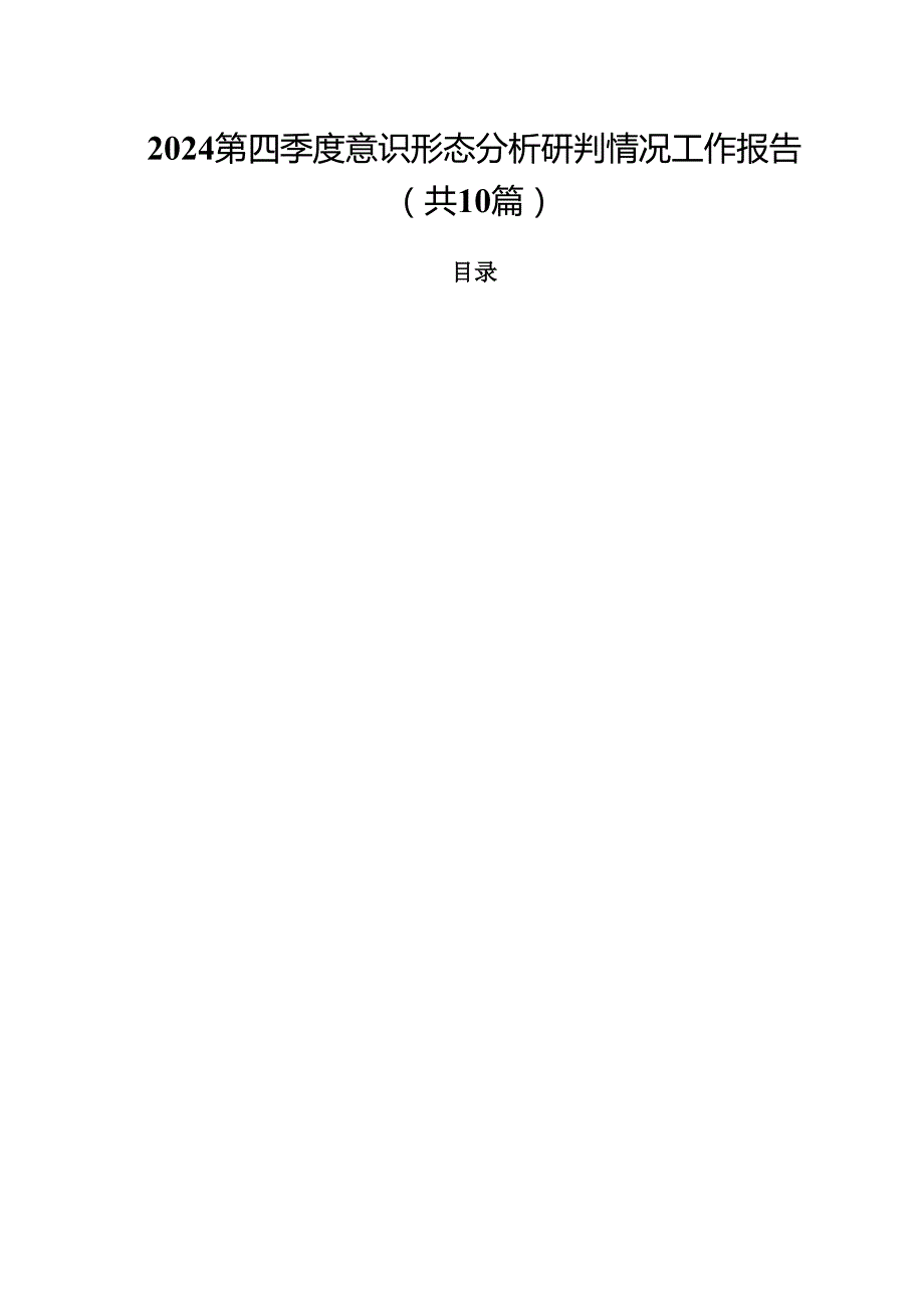 第四季度意识形态分析研判情况工作报告十篇（精选）.docx_第1页
