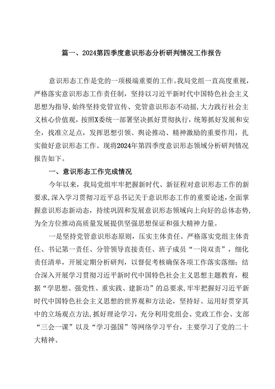 第四季度意识形态分析研判情况工作报告十篇（精选）.docx_第2页