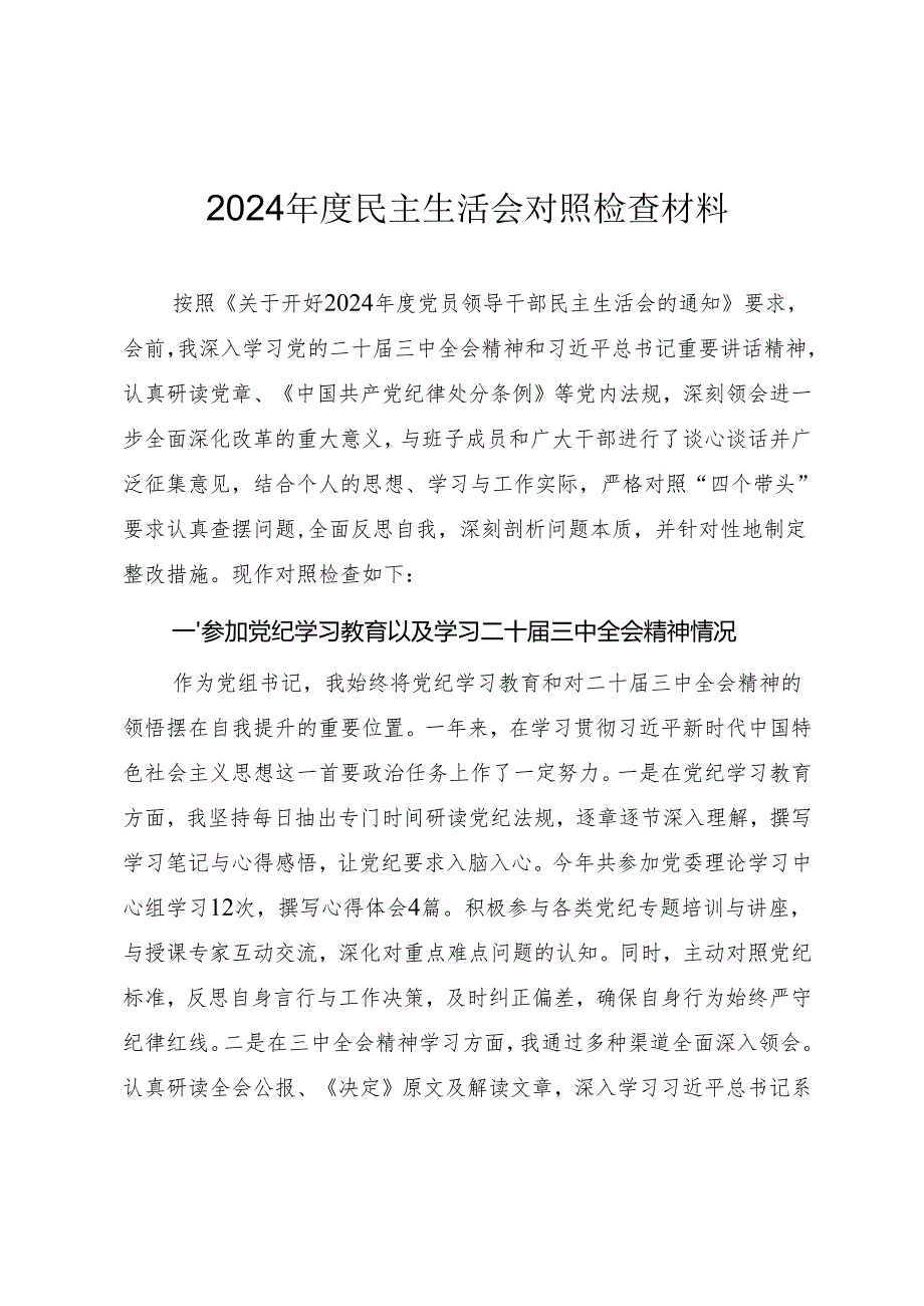 2024民主生活会“四个带头”对照检查材料（参考范文）.docx_第1页