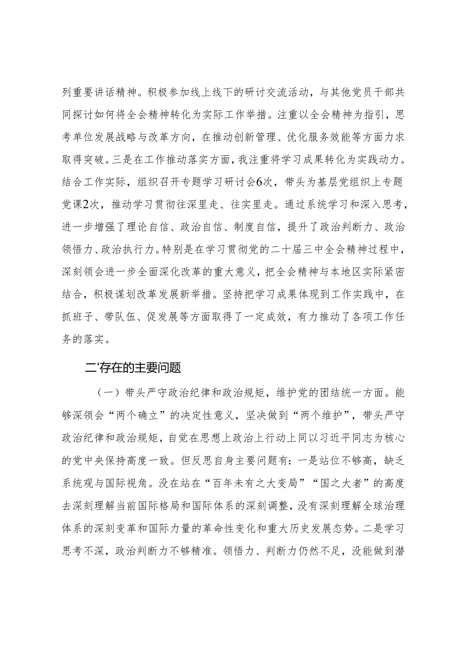 2024民主生活会“四个带头”对照检查材料（参考范文）.docx_第2页