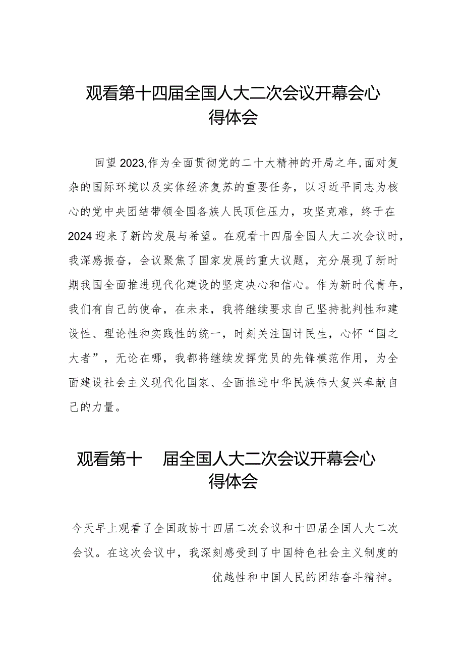 党员干部2024年两会观看第十四全国人大二次会议开幕会心得体会简短发言三十篇.docx_第1页