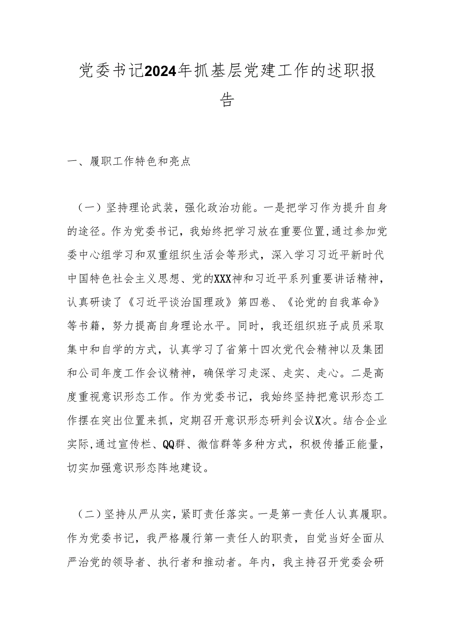 述职报告：20241125党委书记2024年抓基层党建工作的述职报告.docx_第1页