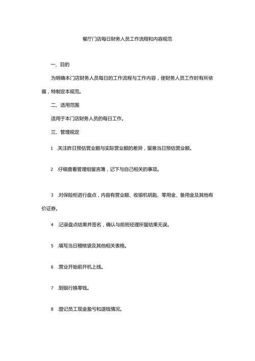 餐厅门店每日财务人员工作流程和内容规范.docx