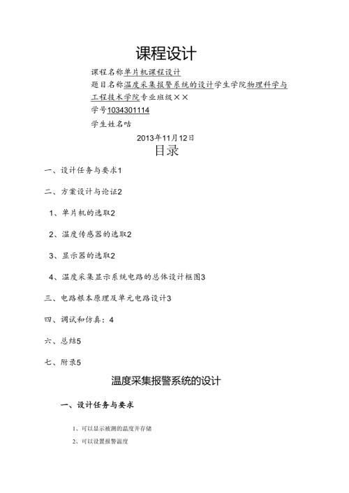温度采集报警系统的设计.docx