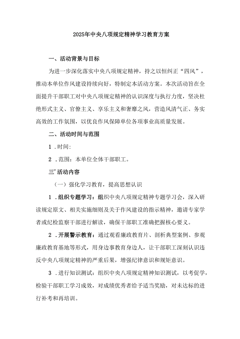 村镇开展2025年中央八项规定精神学习教育实施方案 合计4份.docx_第1页