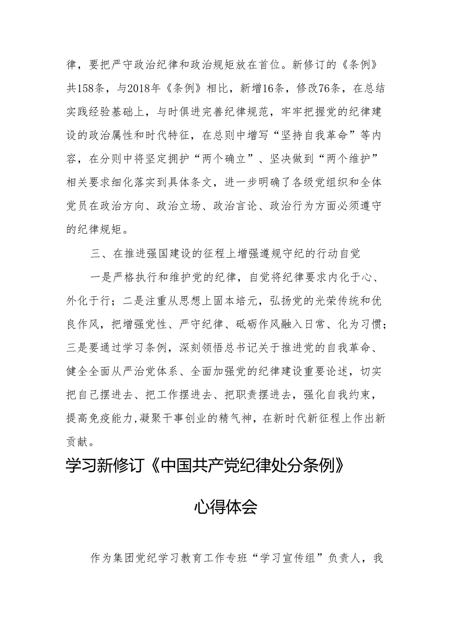 2024年学习新修订的《中国共产党纪律处分条例》心得体会 汇编7份.docx_第2页