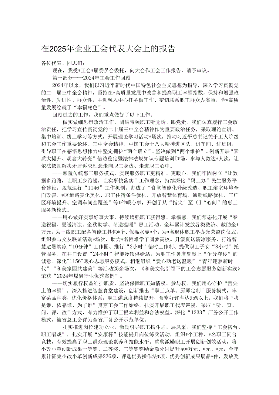 在2025年企业工会代表大会上的报告.docx_第1页