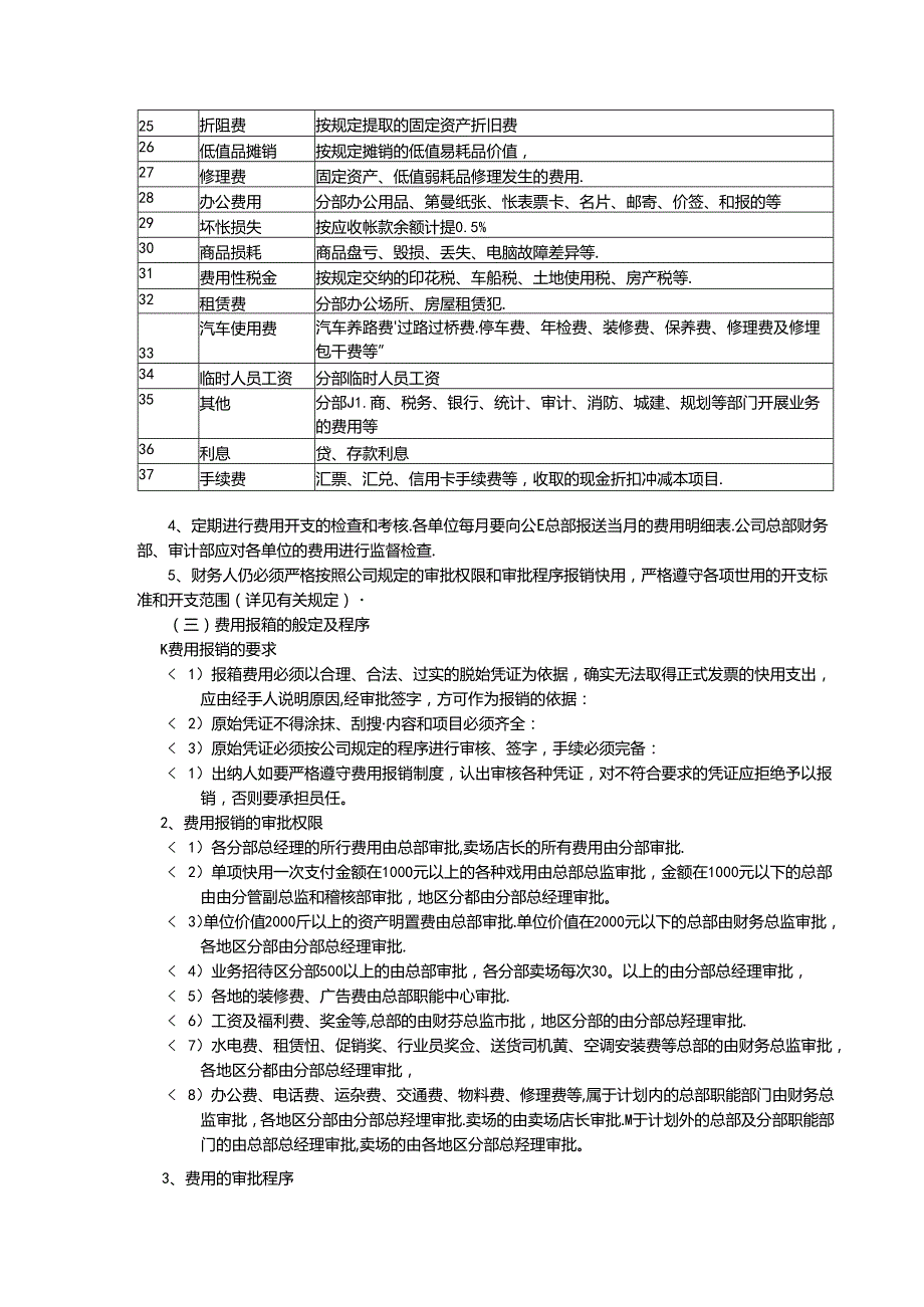 电器连锁企业费用的管理.docx_第2页