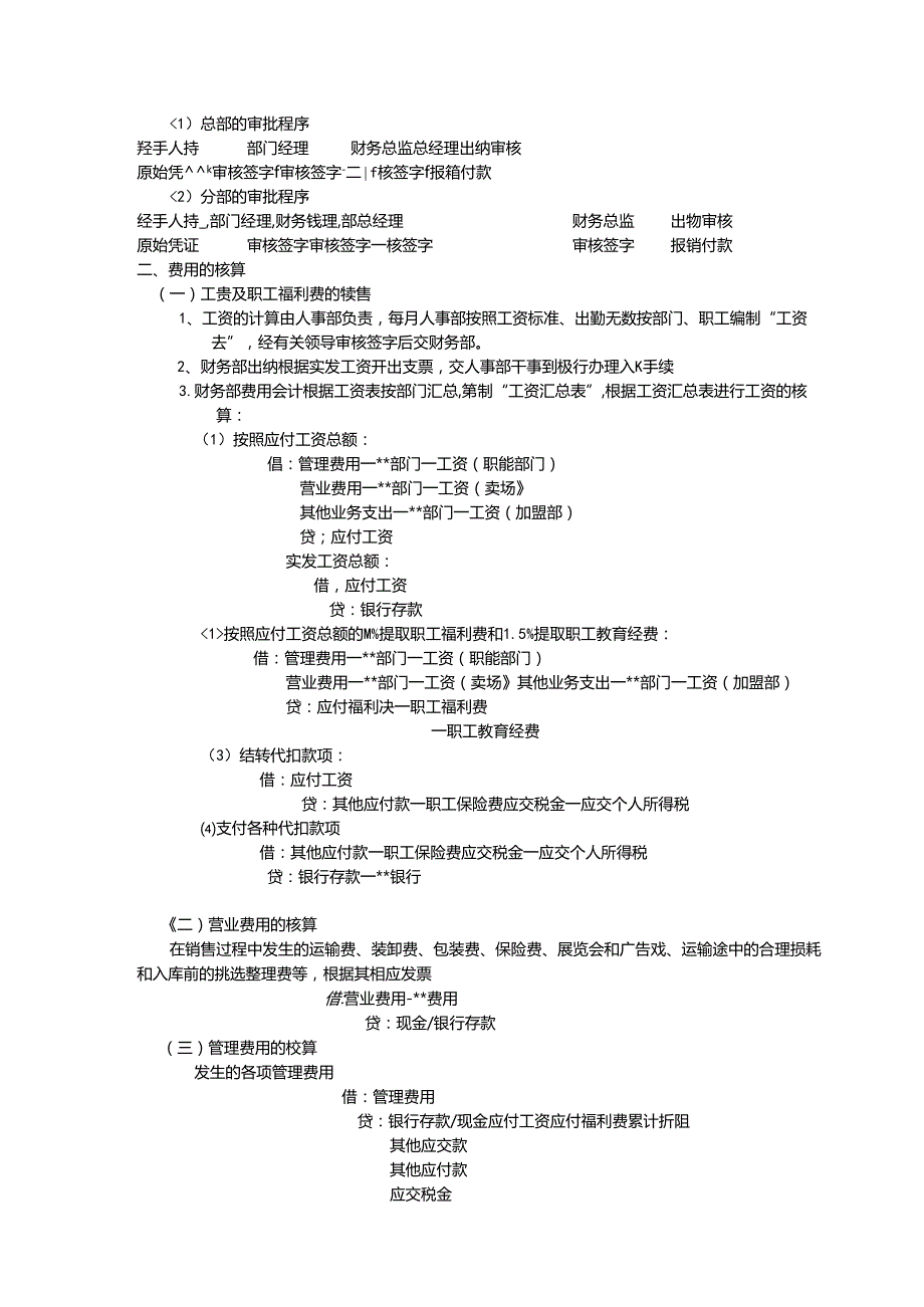 电器连锁企业费用的管理.docx_第3页