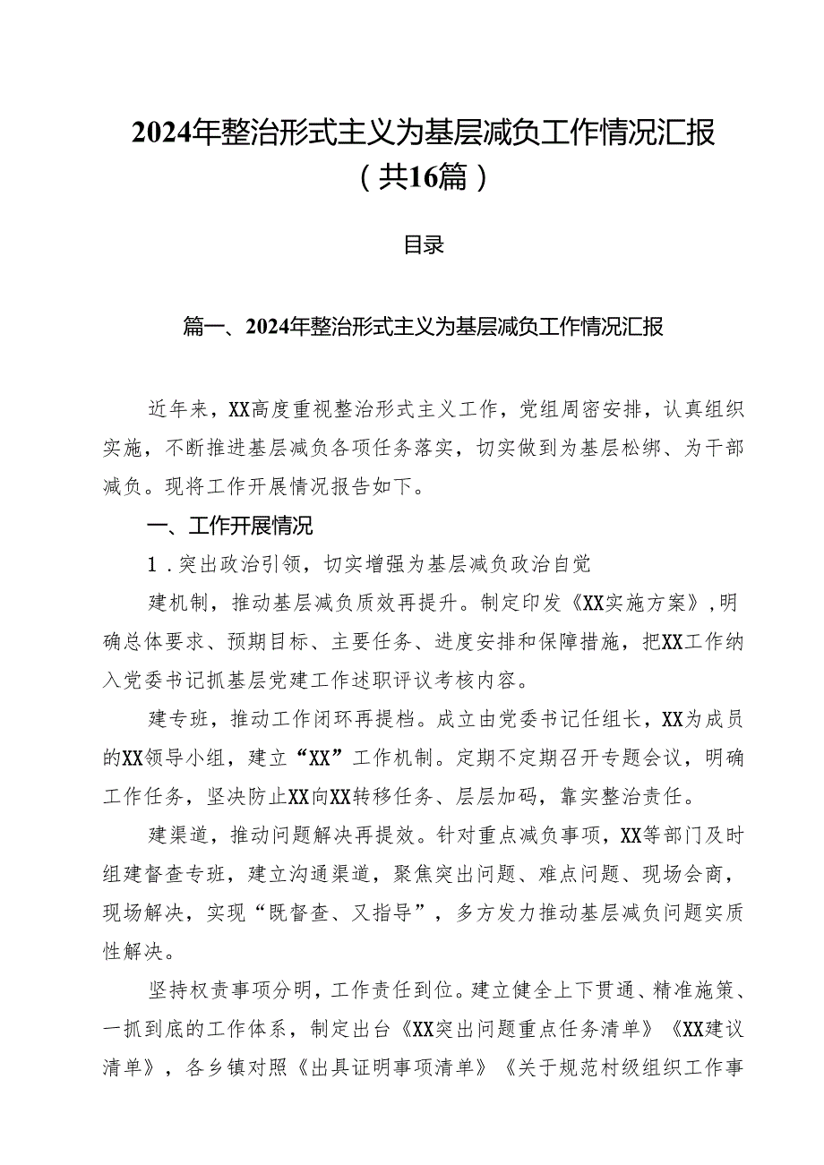 2024年整治形式主义为基层减负工作情况汇报范文16篇（最新版）.docx_第1页