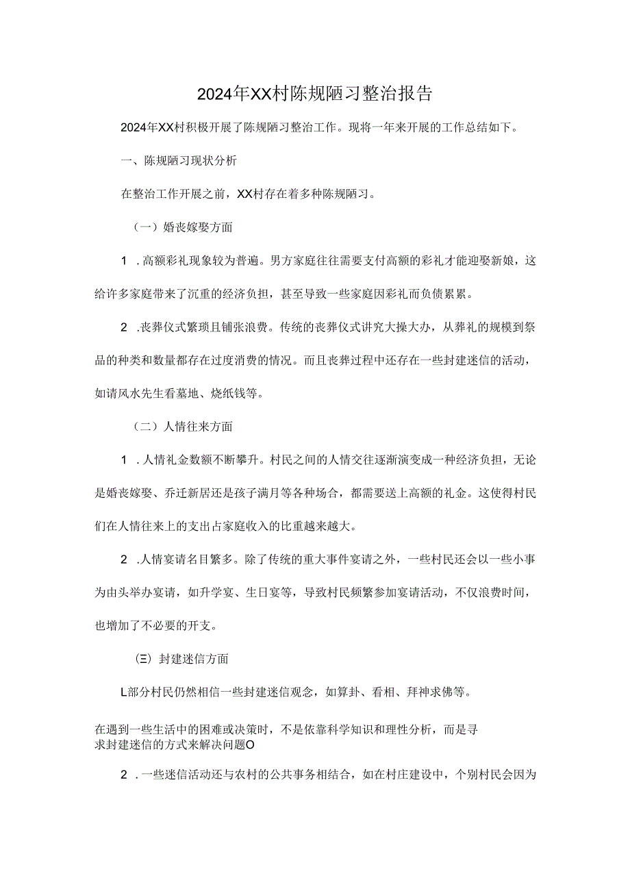 2024年XX村陈规陋习整治报告.docx_第1页