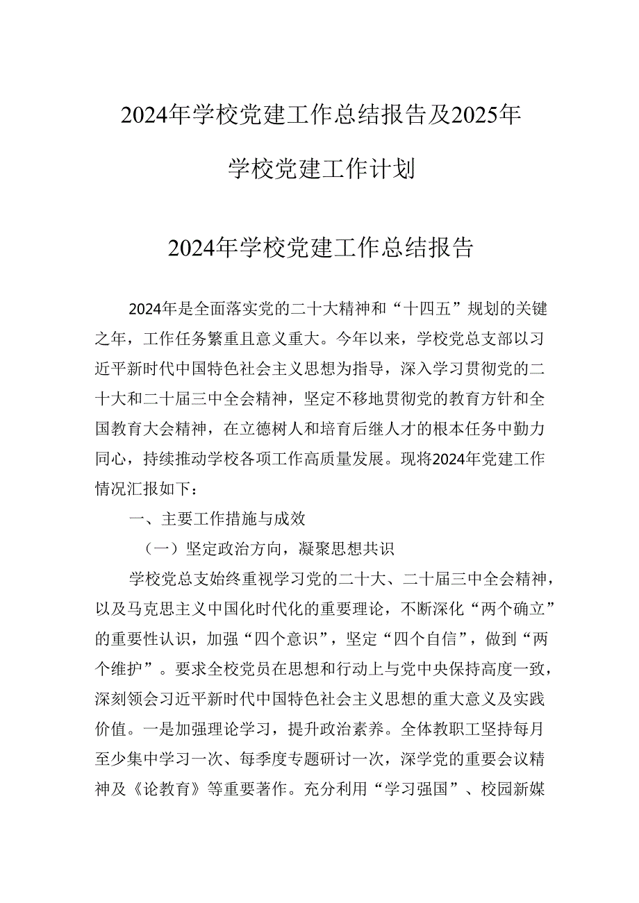 2024年学校党建工作总结报告及2025年学校党建工作计划.docx_第1页