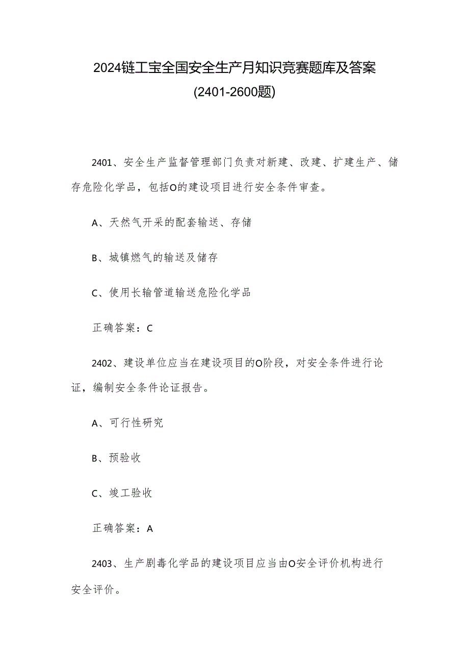 2024链工宝全国安全生产月知识竞赛题库及答案（24012600题）.docx_第1页