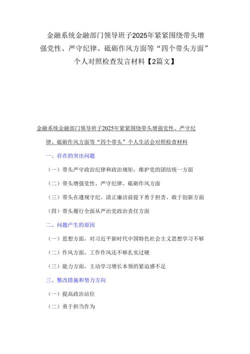 金融系统金融部门领导班子2025年紧紧围绕带头增强党性、严守纪律、砥砺作风方面等“四个带头方面”个人对照检查发言材料【2篇文】.docx