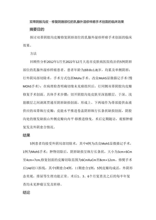 双蒂阴股沟皮瓣修复阴唇部位的乳腺外湿疹样癌手术创面的临床效果.docx