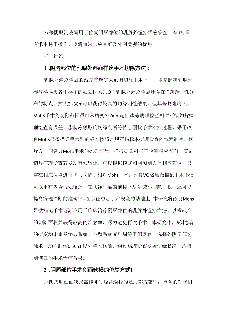 双蒂阴股沟皮瓣修复阴唇部位的乳腺外湿疹样癌手术创面的临床效果.docx_第2页
