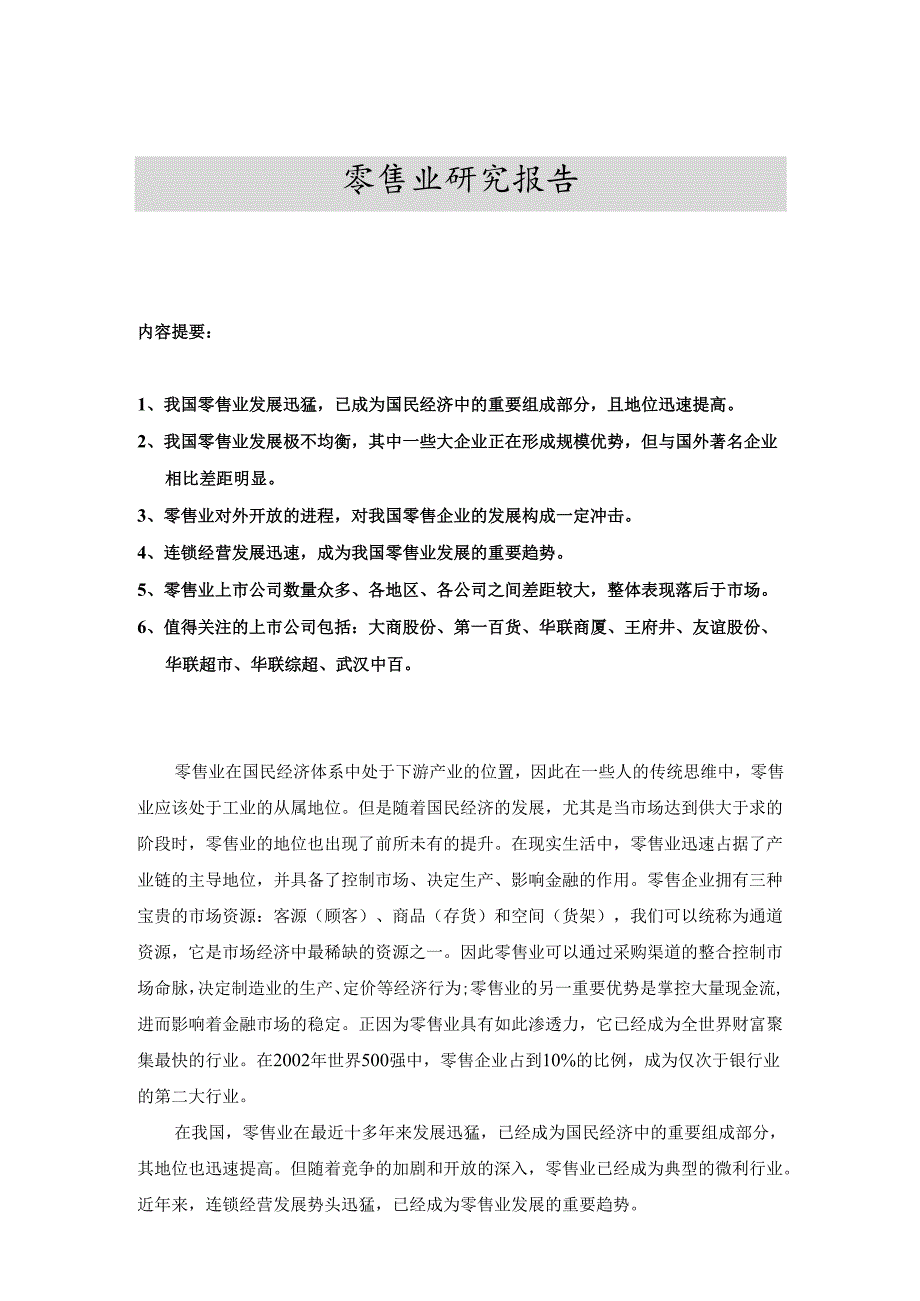 批发零售业研究报告.docx_第1页