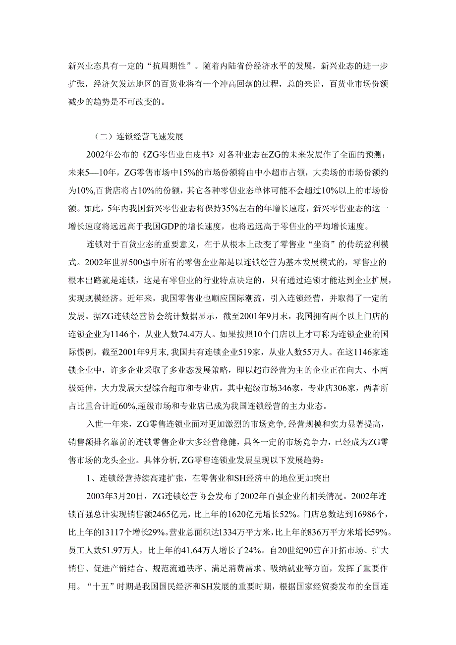 批发零售业研究报告.docx_第3页