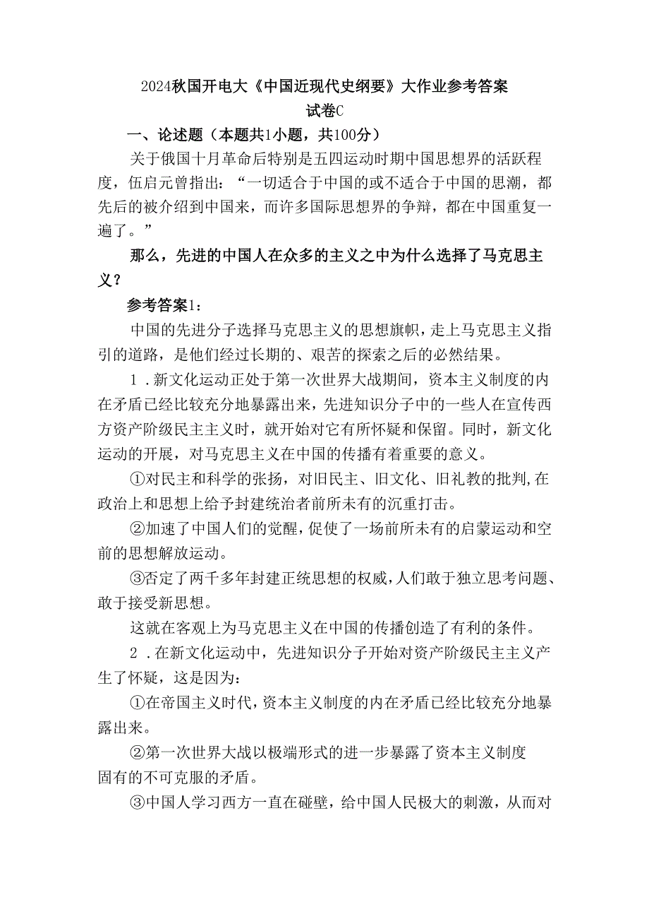 2024国开电大《中国近现代史纲要》大作业试卷C参考答案三.docx_第1页