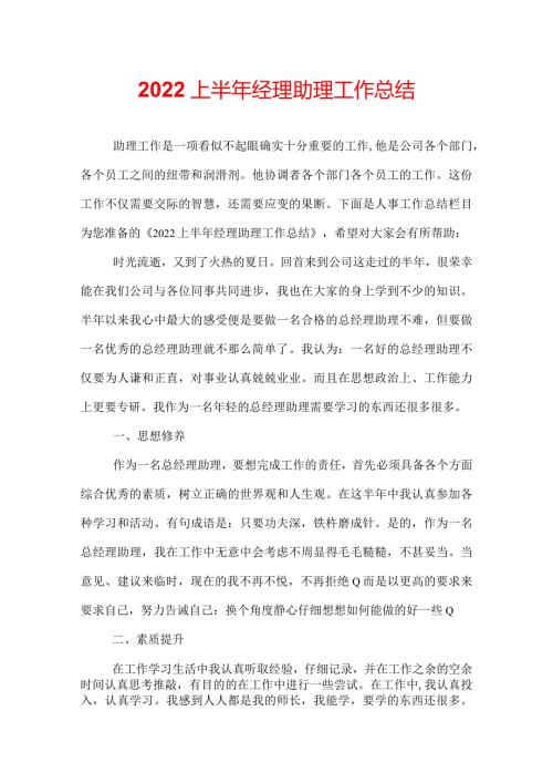 2022上半年经理助理工作总结.docx