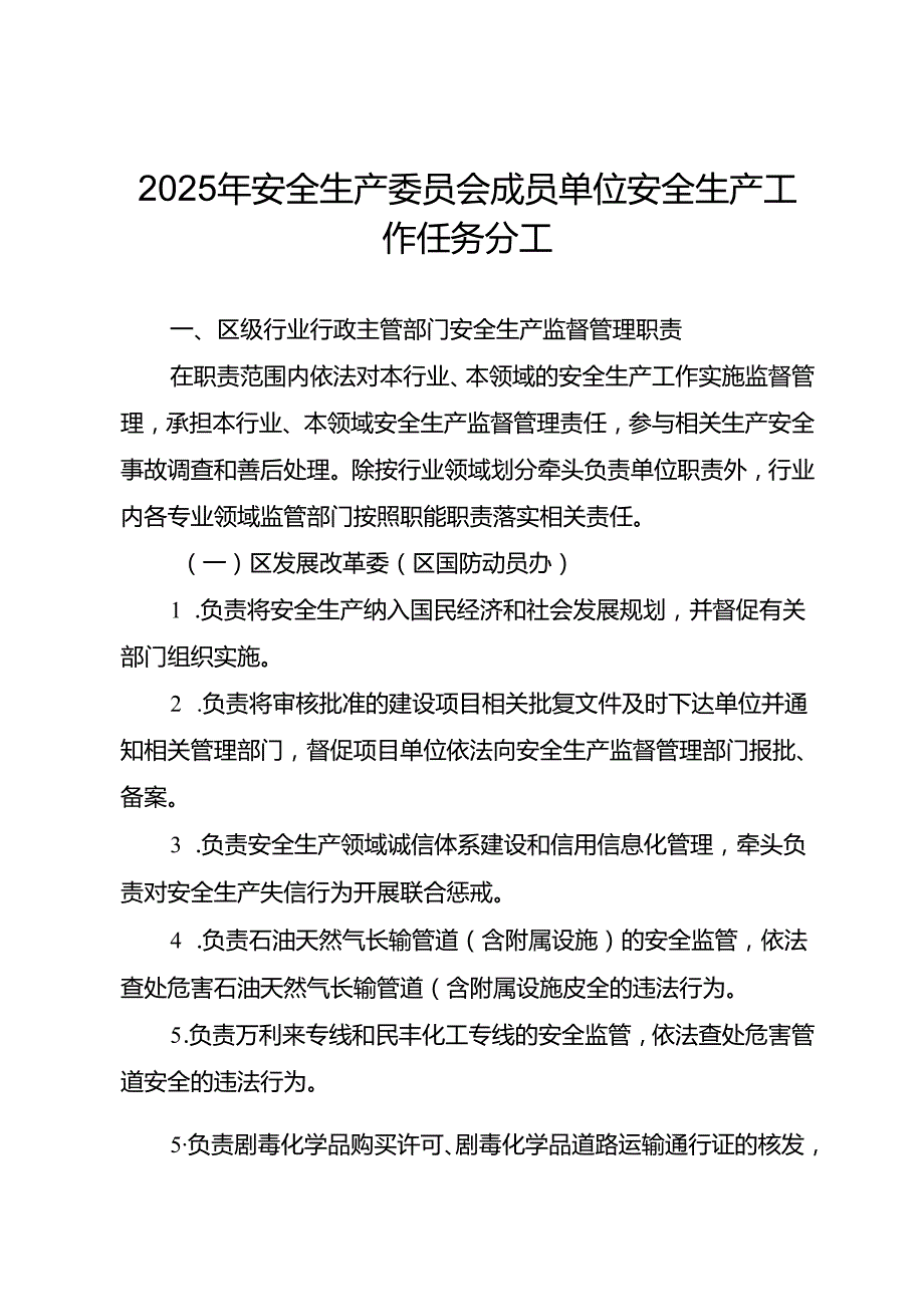 2025年安全生产委员会成员单位安全生产工作任务分工.docx_第1页