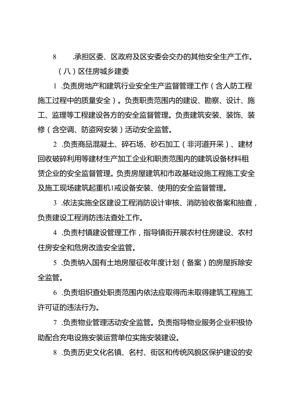 2025年安全生产委员会成员单位安全生产工作任务分工.docx_第3页