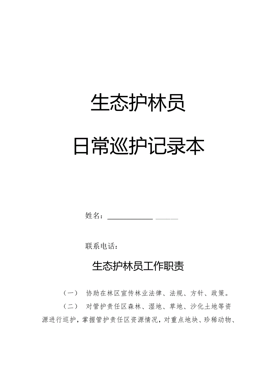 生态护林员日常巡护记录本、生态护林员工作职责.docx_第1页