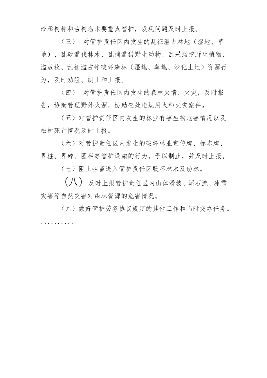 生态护林员日常巡护记录本、生态护林员工作职责.docx_第2页