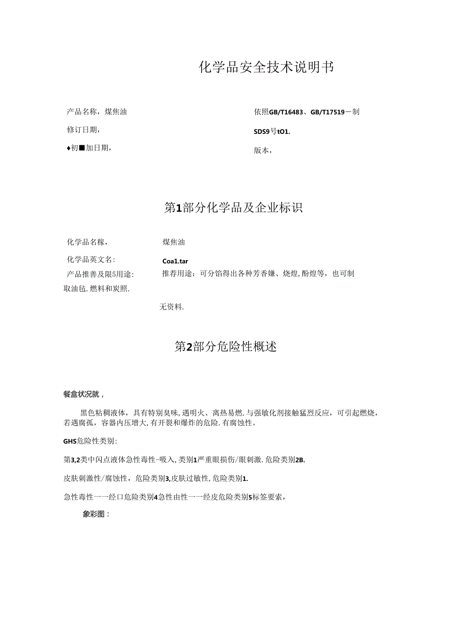 煤焦油安全技术说明书(MSDS).docx_第1页