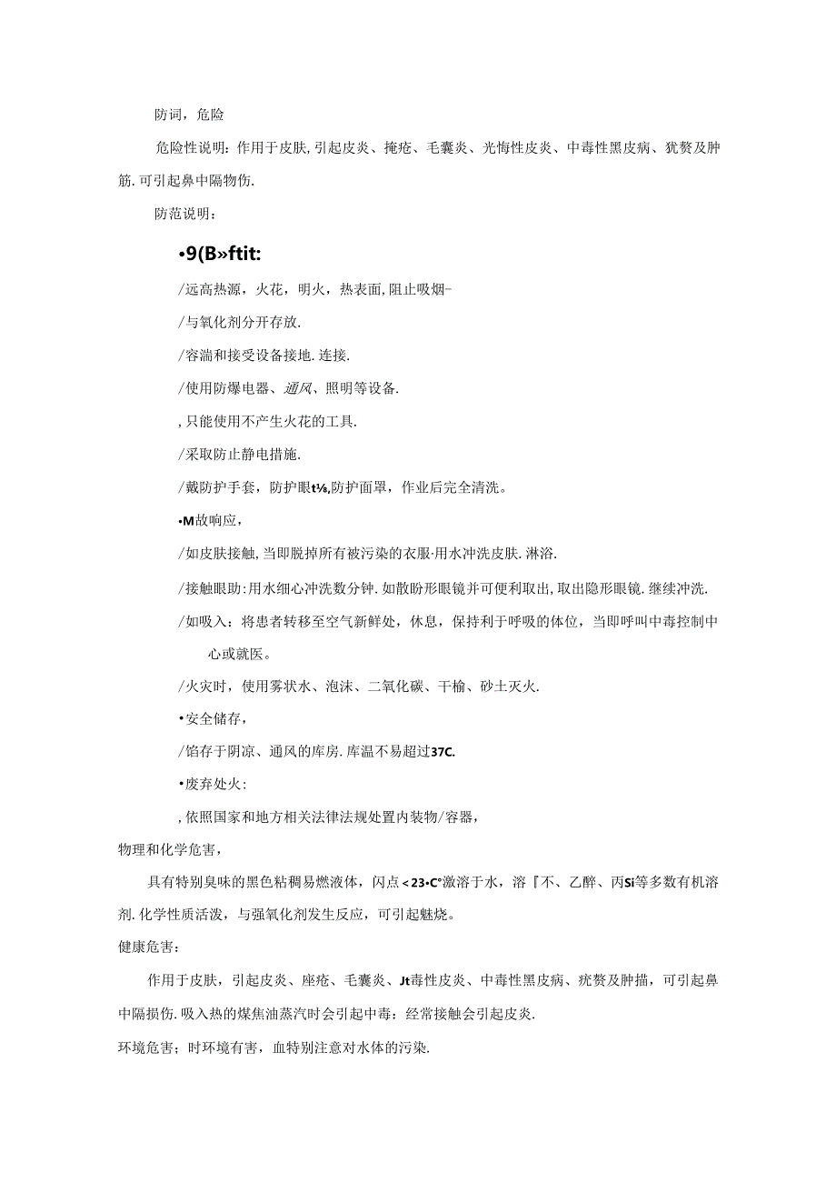 煤焦油安全技术说明书(MSDS).docx_第2页
