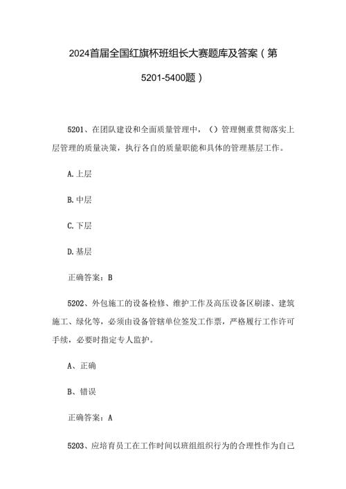 2024首全国红旗杯班组长大赛题库及答案（第52015400题）.docx