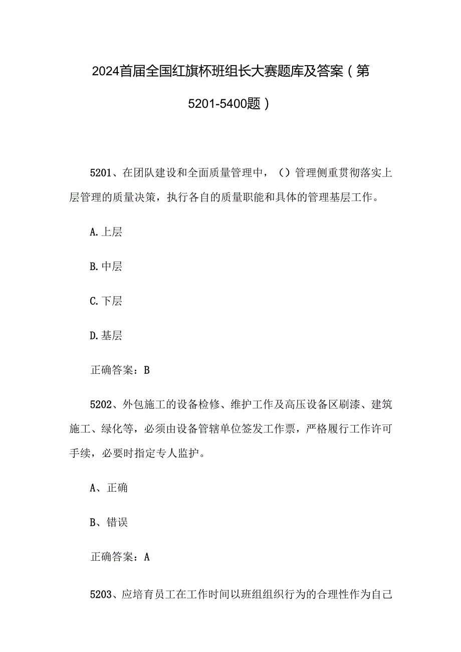 2024首全国红旗杯班组长大赛题库及答案（第52015400题）.docx_第1页