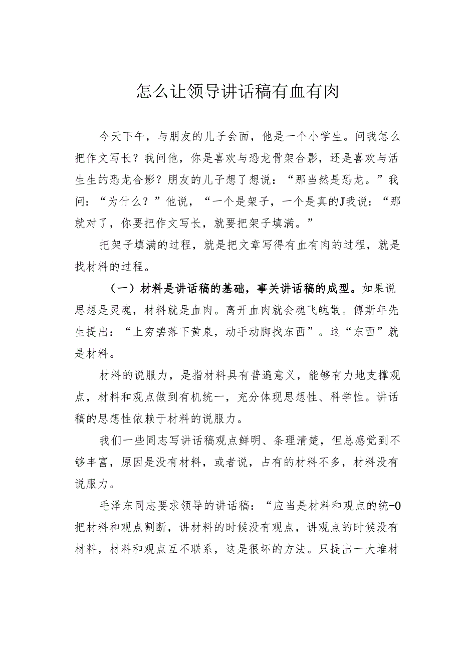 怎么让领导讲话稿有血有肉.docx_第1页