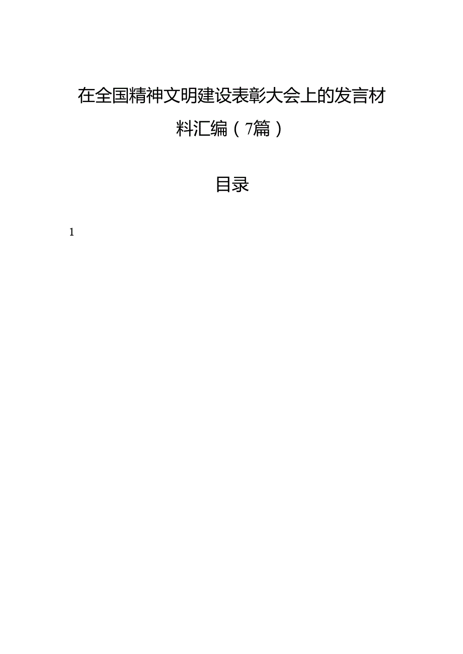 在全国精神文明建设表彰大会上的发言材料汇编（7篇）.docx_第1页