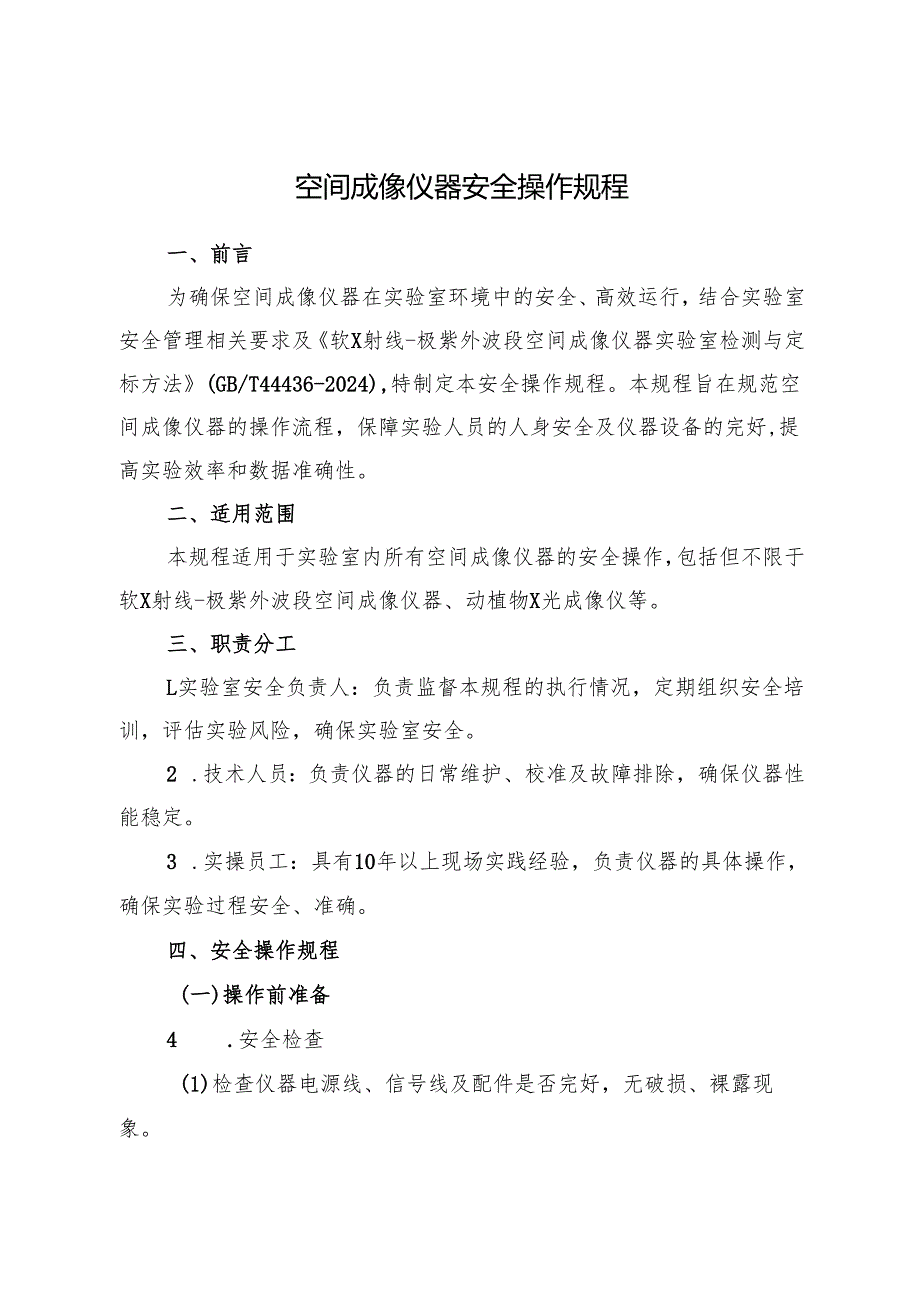 2025《实验室空间成像仪器安全操作规程》.docx_第1页