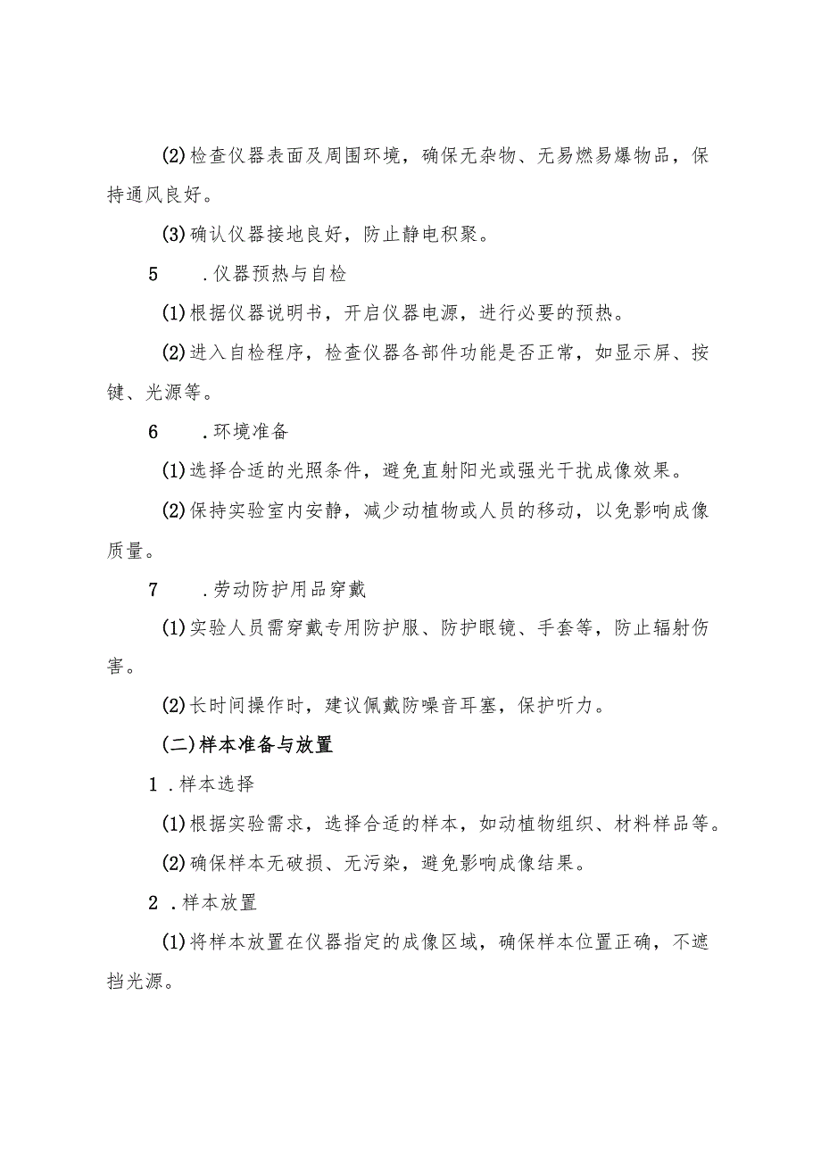 2025《实验室空间成像仪器安全操作规程》.docx_第2页