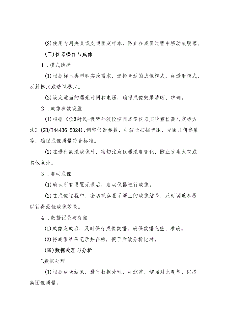 2025《实验室空间成像仪器安全操作规程》.docx_第3页