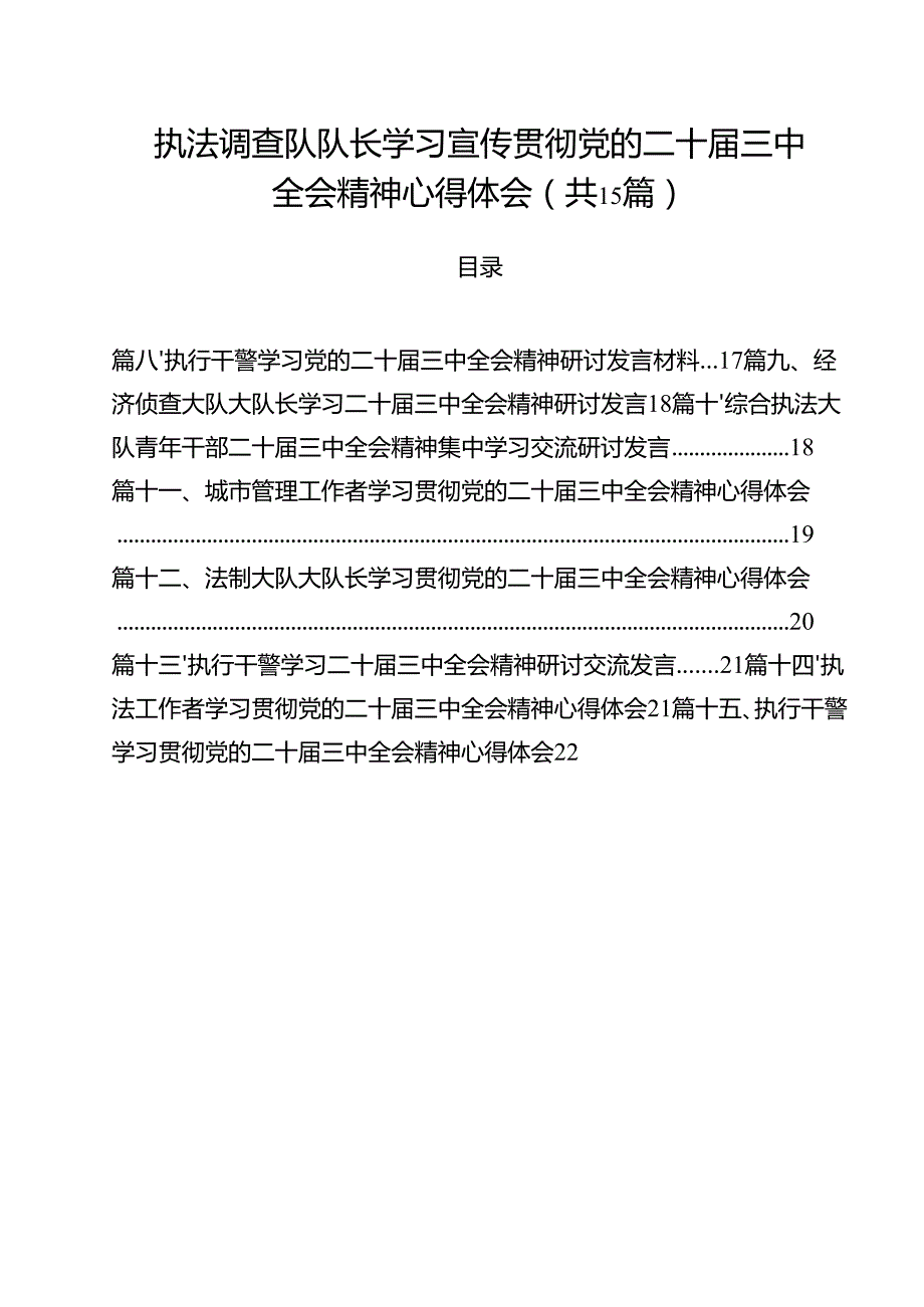 执法调查队队长学习宣传贯彻党的二十三中全会精神心得体会15篇（精选）.docx_第1页