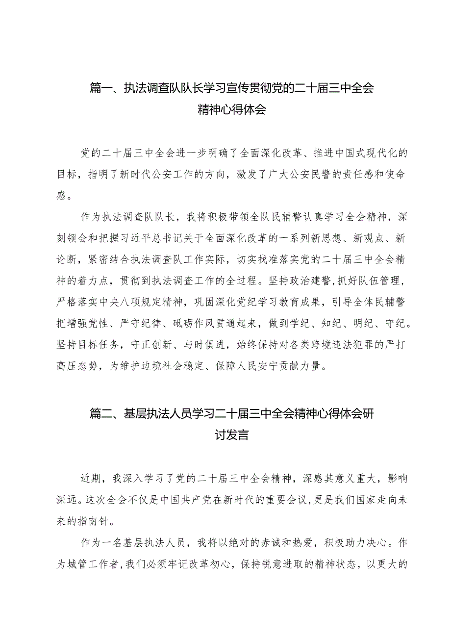 执法调查队队长学习宣传贯彻党的二十三中全会精神心得体会15篇（精选）.docx_第2页