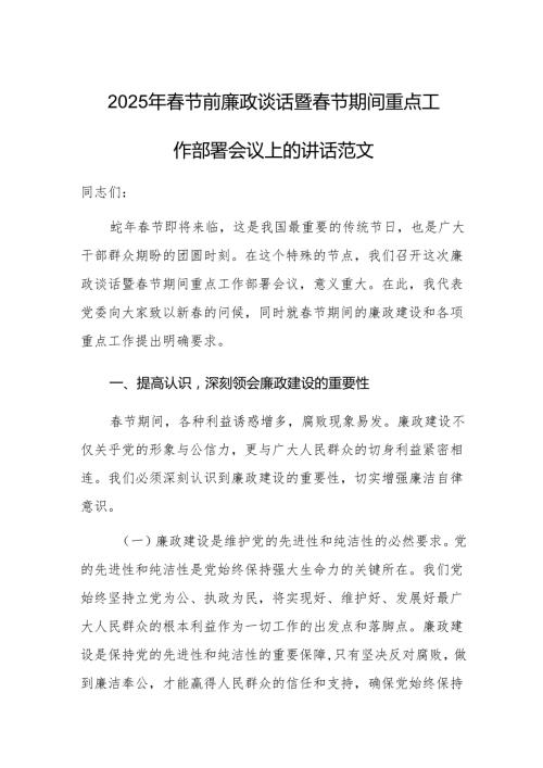 2025年节前廉政谈话暨节期间重点工作部署会议上的讲话范文.docx