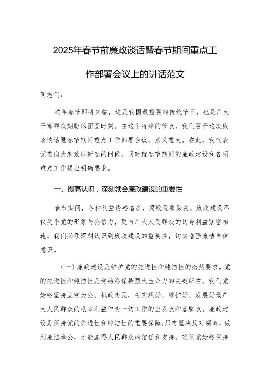 2025年节前廉政谈话暨节期间重点工作部署会议上的讲话范文.docx_第1页