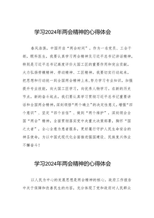 医院开展学习2024年两会精神的心得体会交流发言十篇.docx
