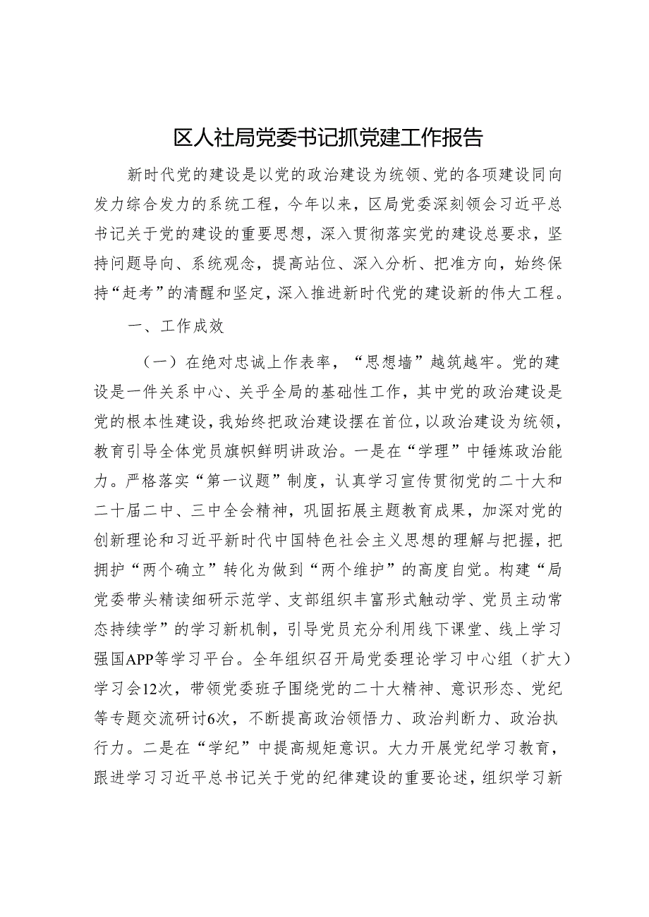 区人社局党委书记抓党建工作报告(1).docx_第1页