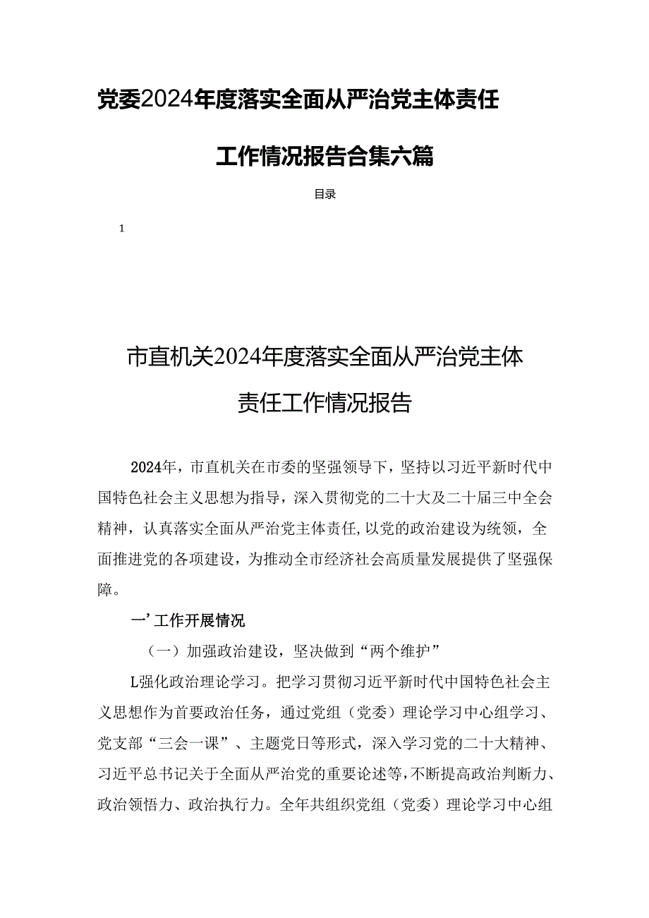 党委2024落实全面从严治党主体责任工作情况报告合集六篇.docx_第1页