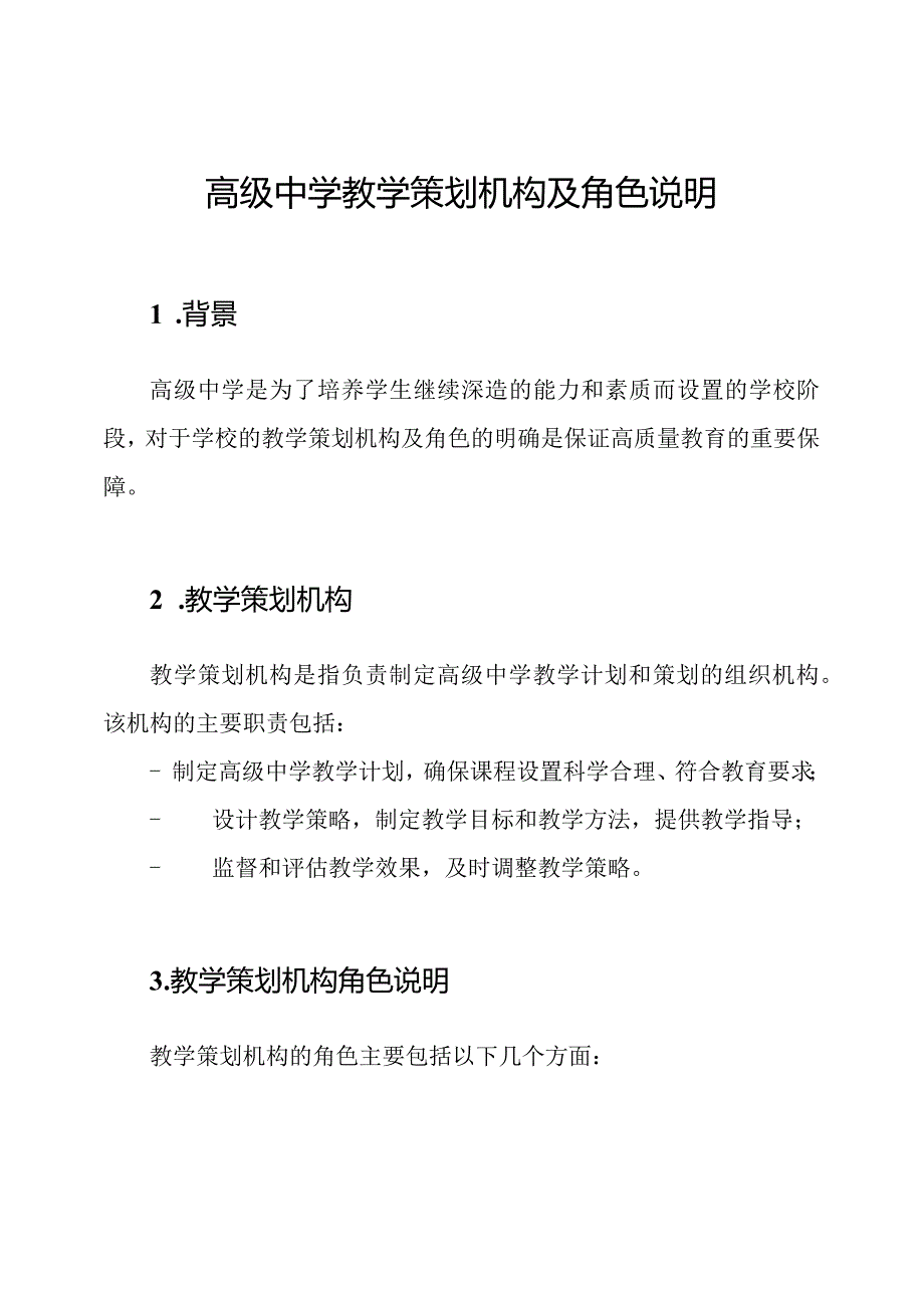 高级中学教学策划机构及角色说明.docx_第1页