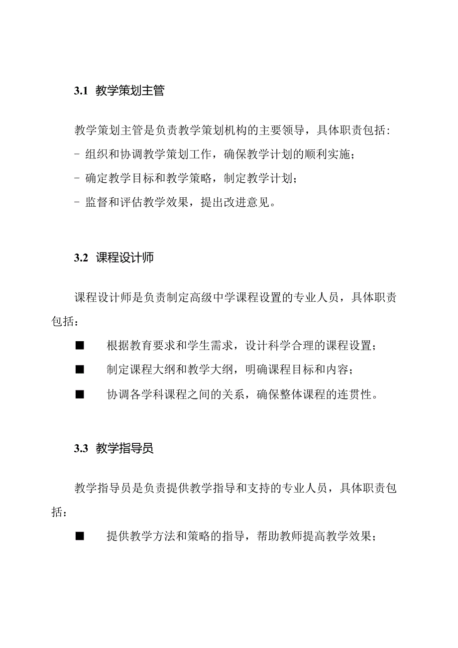 高级中学教学策划机构及角色说明.docx_第2页